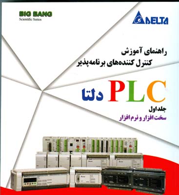 راهنمای آموزش کنترل‌کننده‌های برنامه پذیر PLC دلتا